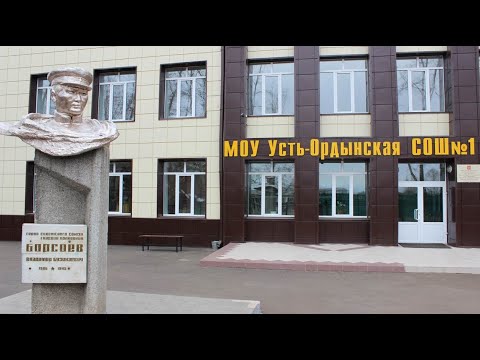 МОУ Усть-Ордынская СОШ №1 им. И. Б. Борсоева.