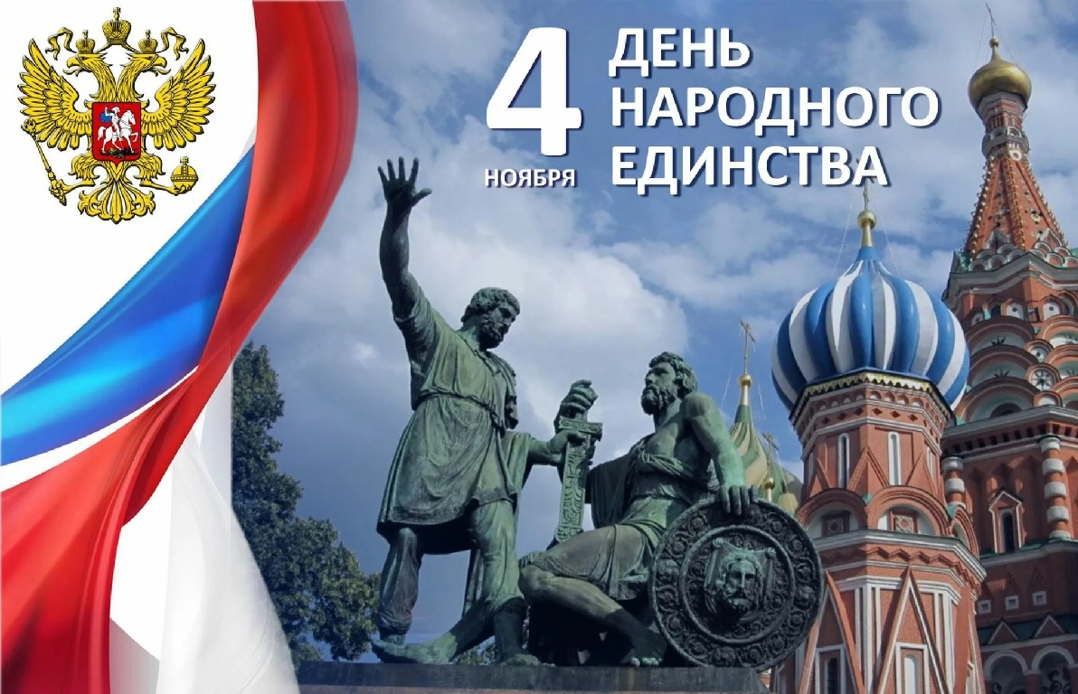 4 ноября - День народного единства.