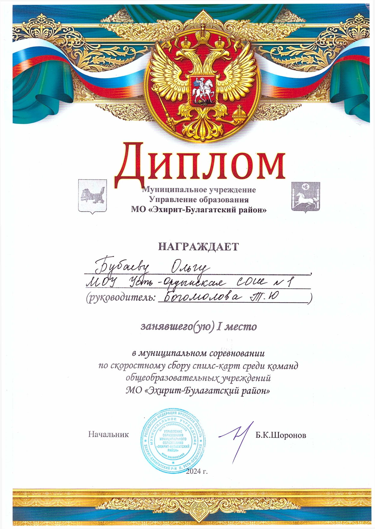 I муниципальное соревнование по скоростному сбору спилс- карты Российской Федерации среди команд общеобразовательных учреждений  МО «Эхирит-Булагатский район».