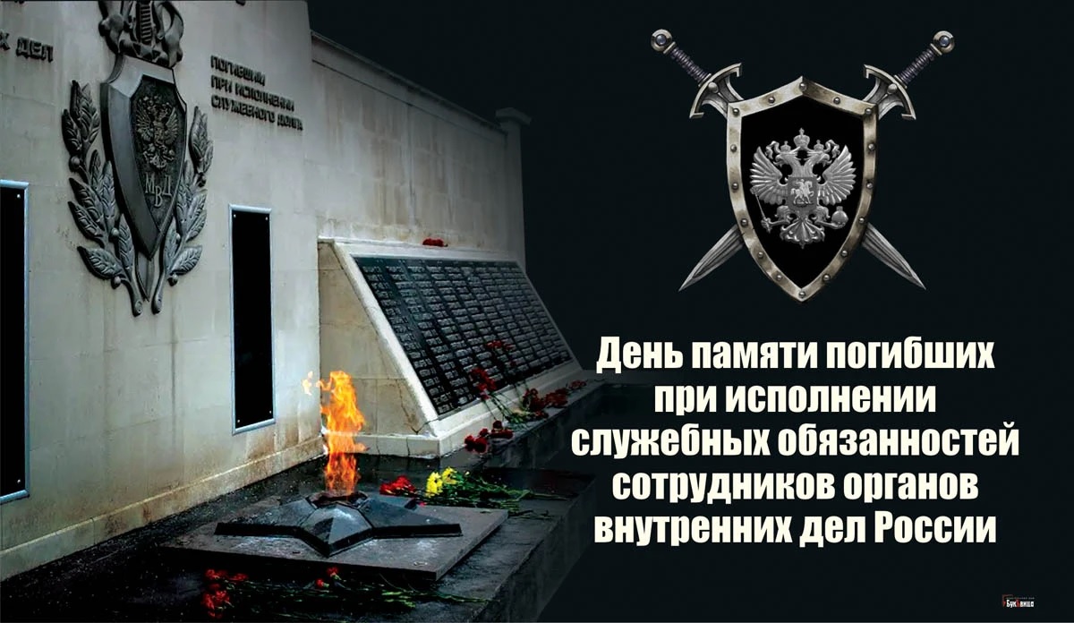 День памяти погибших при исполнении обязанностей сотрудников внутренних дел России.