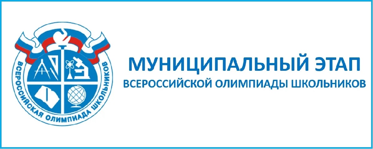 Муниципальный этап Всероссийской олимпиады школьников.